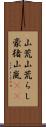 山荒;山荒らし;豪猪;山嵐(iK) Scroll