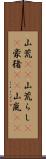 山荒(rK);山荒らし(rK);豪猪(rK);山嵐(iK) Scroll