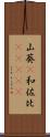 山葵(P) Scroll