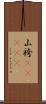 山袴(ateji) Scroll