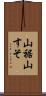 山裾 Scroll