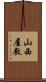 山西屋敷 Scroll