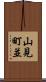 山見町並 Scroll