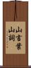 山言葉 Scroll