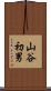 山谷初男 Scroll