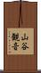 山谷観音 Scroll