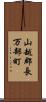 山越郡長万部町 Scroll