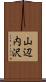 山辺内沢 Scroll