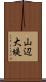 山辺大堤 Scroll