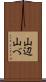 山辺 Scroll