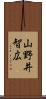 山野井智広 Scroll