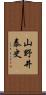 山野井泰史 Scroll