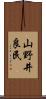 山野井良民 Scroll