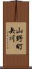 山野町矢川 Scroll