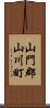 山門郡山川町 Scroll