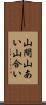 山間 Scroll