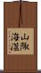 山陬海澨 Scroll