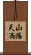 山陽天満 Scroll