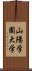 山陽学園大学 Scroll