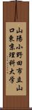 山陽小野田市立山口東京理科大学 Scroll