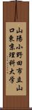 山陽小野田市立山口東京理科大学 Scroll