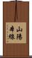 山陽本線 Scroll