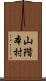 山階本村 Scroll