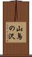 山鳥の沢 Scroll