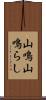 山鳴;山鳴らし Scroll