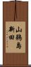 山鵜島新田 Scroll
