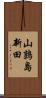 山鶉島新田 Scroll