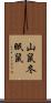 山鼠 Scroll