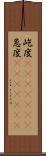 屹度(ateji)(rK) Scroll
