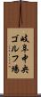 岐阜中央ゴルフ場 Scroll