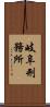 岐阜刑務所 Scroll