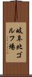 岐阜北ゴルフ場 Scroll