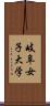 岐阜女子大学 Scroll