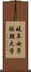 岐阜女子短期大学 Scroll