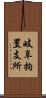 岐阜拘置支所 Scroll
