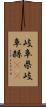 岐阜県 Scroll