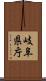 岐阜県庁 Scroll