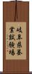 岐阜県蚕業試験場 Scroll