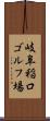 岐阜稲口ゴルフ場 Scroll