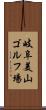 岐阜美山ゴルフ場 Scroll