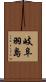 岐阜羽島 Scroll