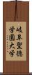 岐阜聖徳学園大学 Scroll