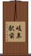 岐阜駅前 Scroll