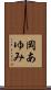 岡あゆみ Scroll