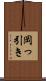 岡っ引き Scroll