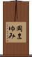 岡まゆみ Scroll
